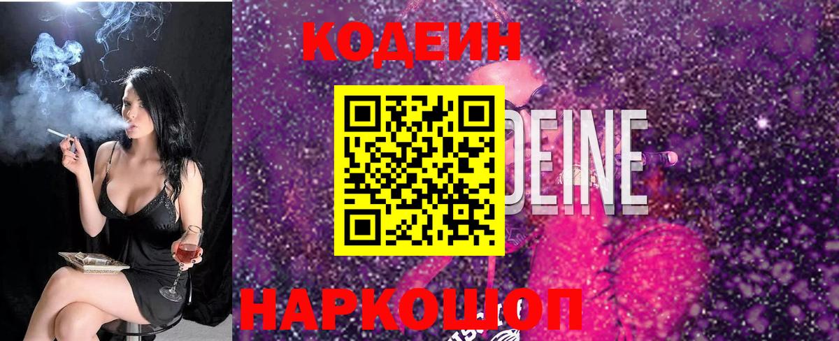 Кодеиновый сироп Lean напиток Lean (лин)  Кодеин Purple Drank  Вход с VPN  Красноармейск 
